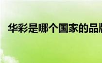 华彩是哪个国家的品牌（什么档次怎么样）