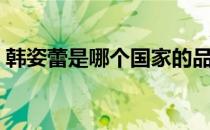 韩姿蕾是哪个国家的品牌（什么档次怎么样）
