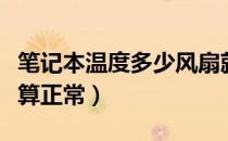 笔记本温度多少风扇就会转（笔记本温度多少算正常）