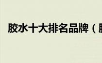 胶水十大排名品牌（胶水十大品牌排行榜）