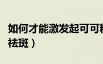 如何才能激发起可可粉的味道（如何才能激光祛斑）