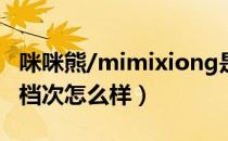 咪咪熊/mimixiong是哪个国家的品牌（什么档次怎么样）