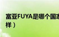 富亚FUYA是哪个国家的品牌（什么档次怎么样）