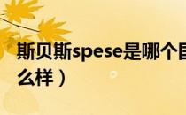 斯贝斯spese是哪个国家的品牌（什么档次怎么样）
