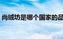 尚绒坊是哪个国家的品牌（什么档次怎么样）