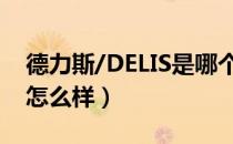 德力斯/DELIS是哪个国家的品牌（什么档次怎么样）