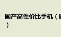 国产高性价比手机（国产高性价比手机排行榜）