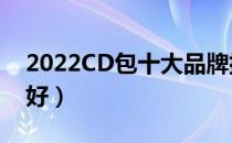 2022CD包十大品牌排行榜（CD包哪个牌子好）