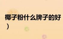 椰子粉什么牌子的好（椰子粉十大品牌排行榜）