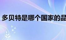 多贝特是哪个国家的品牌（什么档次怎么样）