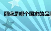 丽盛是哪个国家的品牌（什么档次怎么样）