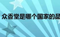 众香堂是哪个国家的品牌（什么档次怎么样）