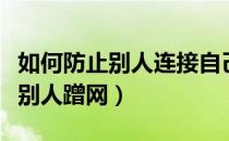 如何防止别人连接自己的蓝牙耳机（如何防止别人蹭网）