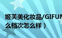 姬芙美化妆品/GIFUM是哪个国家的品牌（什么档次怎么样）