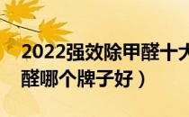 2022强效除甲醛十大品牌排行榜（强效除甲醛哪个牌子好）