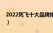2022死飞十大品牌排行榜（死飞哪个牌子好）