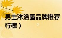 男士沐浴露品牌推荐（男士沐浴露十大品牌排行榜）