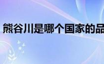熊谷川是哪个国家的品牌（什么档次怎么样）