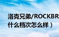 洛克兄弟/ROCKBROS是哪个国家的品牌（什么档次怎么样）