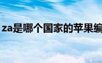 za是哪个国家的苹果编号（za是哪个国家的）