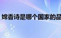 嫦香诗是哪个国家的品牌（什么档次怎么样）