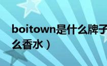 boitown是什么牌子的香水（boitown是什么香水）