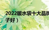 2022暖水袋十大品牌排行榜（暖水袋哪个牌子好）