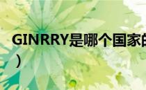GINRRY是哪个国家的品牌（什么档次怎么样）