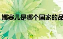 娜赛儿是哪个国家的品牌（什么档次怎么样）