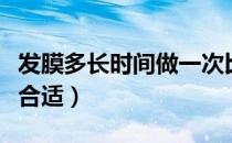 发膜多长时间做一次比较好（发膜多久做一次合适）