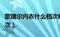 歌瑞尔内衣什么档次视频（歌瑞尔内衣什么档次）
