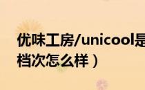 优味工房/unicool是哪个国家的品牌（什么档次怎么样）