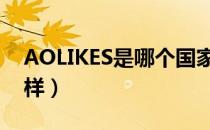 AOLIKES是哪个国家的品牌（什么档次怎么样）