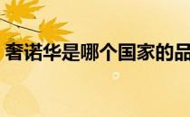 奢诺华是哪个国家的品牌（什么档次怎么样）