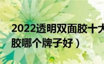 2022透明双面胶十大品牌排行榜（透明双面胶哪个牌子好）