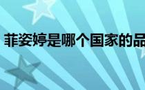 菲姿婷是哪个国家的品牌（什么档次怎么样）