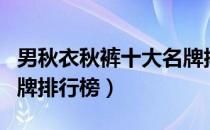 男秋衣秋裤十大名牌排行榜（秋衣秋裤十大品牌排行榜）