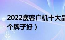 2022瘦客户机十大品牌排行榜（瘦客户机哪个牌子好）