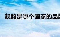 靓韵是哪个国家的品牌（什么档次怎么样）