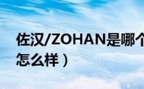 佐汉/ZOHAN是哪个国家的品牌（什么档次怎么样）