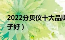 2022分贝仪十大品牌排行榜（分贝仪哪个牌子好）