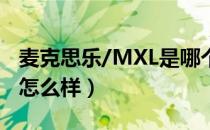 麦克思乐/MXL是哪个国家的品牌（什么档次怎么样）