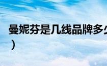 曼妮芬是几线品牌多少钱（曼妮芬是几线品牌）