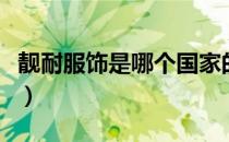 靓耐服饰是哪个国家的品牌（什么档次怎么样）