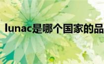 lunac是哪个国家的品牌（什么档次怎么样）