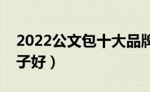 2022公文包十大品牌排行榜（公文包哪个牌子好）
