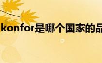 konfor是哪个国家的品牌（什么档次怎么样）