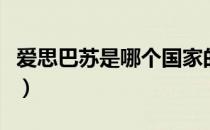 爱思巴苏是哪个国家的品牌（什么档次怎么样）