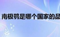 南极鹗是哪个国家的品牌（什么档次怎么样）