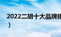 2022二胡十大品牌排行榜（二胡哪个牌子好）
